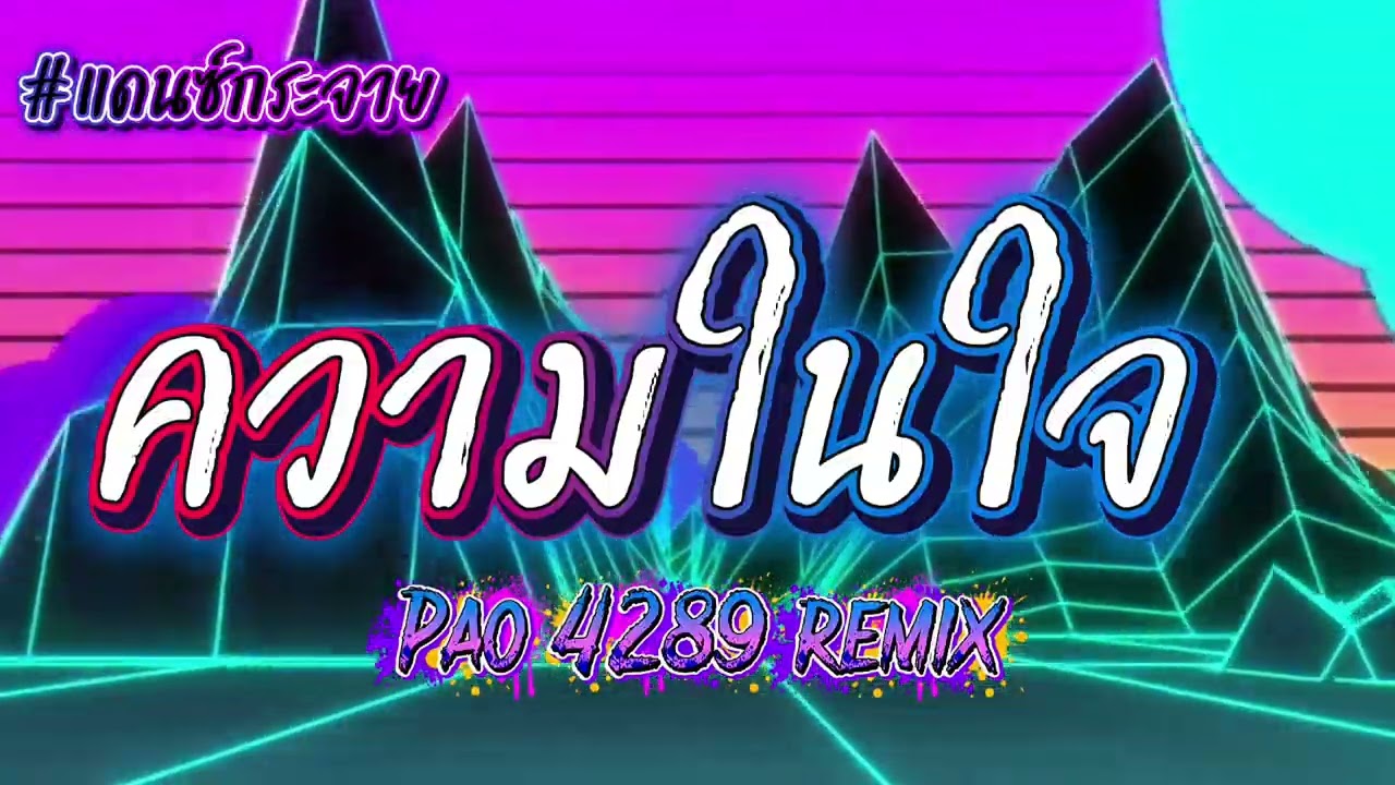 ความในใจ #remix #แดนซ์ #ฟิลคอลาเจ้นมันส์ๆ