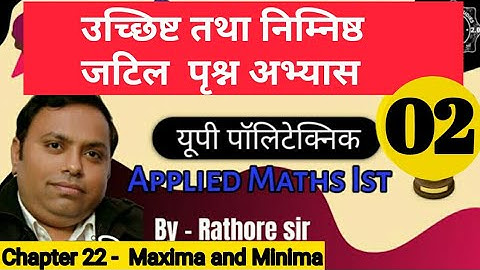 Maxima and Minima | उच्छिष्ट तथा निम्निष्ठ | मैंक्सिमा मिनिमा | Concept | More Question Practice
