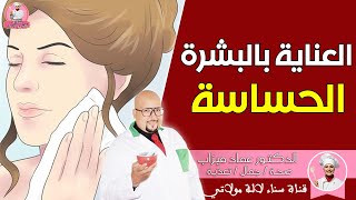 وصفة للعناية بالبشرة الحساسة من عند الدكتور عماد ميزاب Dr imad mizab