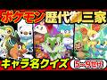 【 クイズ 】ポケモン詳しくない人に「歴代の御三家ポケモン」の名前クイズで出したら面白すぎたwww【 ポケットモンスター 】【5〜9世代】