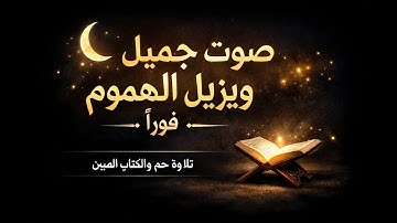 تلاوة مؤثرة تريح القلب