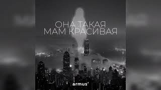 armus’ — она такая мам красивая * 2023 Resimi