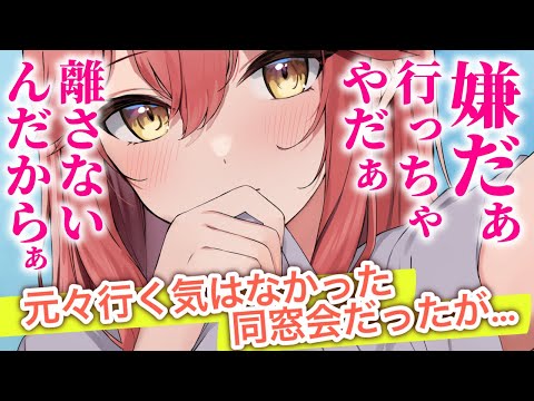 【嫉妬/甘々】元々行くつもりはないが同窓会に誘われたと独占欲の強い彼女に一応伝えたら、くっついて離れなくなった【男性向けシチュエーションボイスASMR】