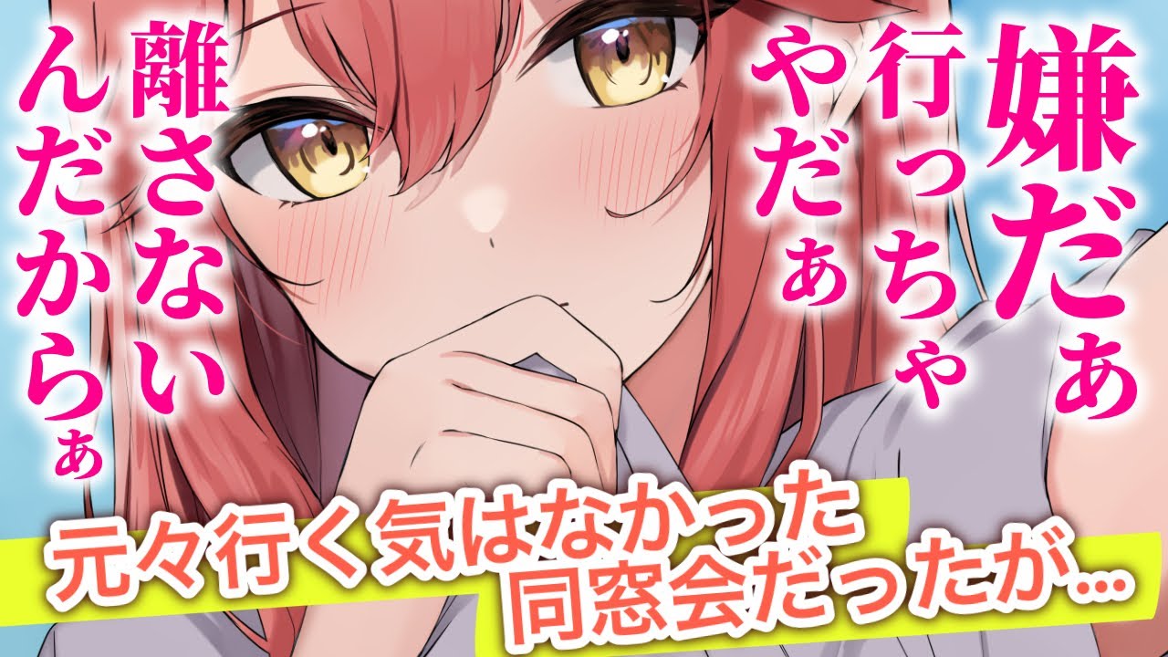 【嫉妬/甘々】元々行くつもりはないが同窓会に誘われたと独占欲の強い彼女に一応伝えたら、くっついて離れなくなった【男性向けシチュエーションボイスASMR】