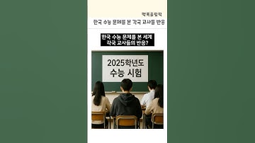 한국 수능을 본 세계 교사들 반응#수능