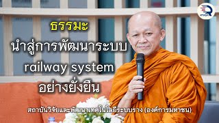 07.07.68 | ธรรมะสู่การพัฒนาระบบ railway system อย่างยั่งยืน | เจ้าคุณอาจารย์อารยวังโส