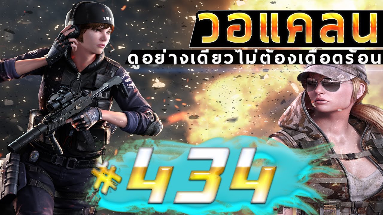 games people play [Point BlankTH] วอแคลน #434 BY:ทีมงานSTARTOS