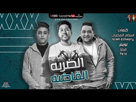 مهرجان الضربه القاضيه حلقولو فيلو مودى امين توزيع فيلو مهرجانات 2021