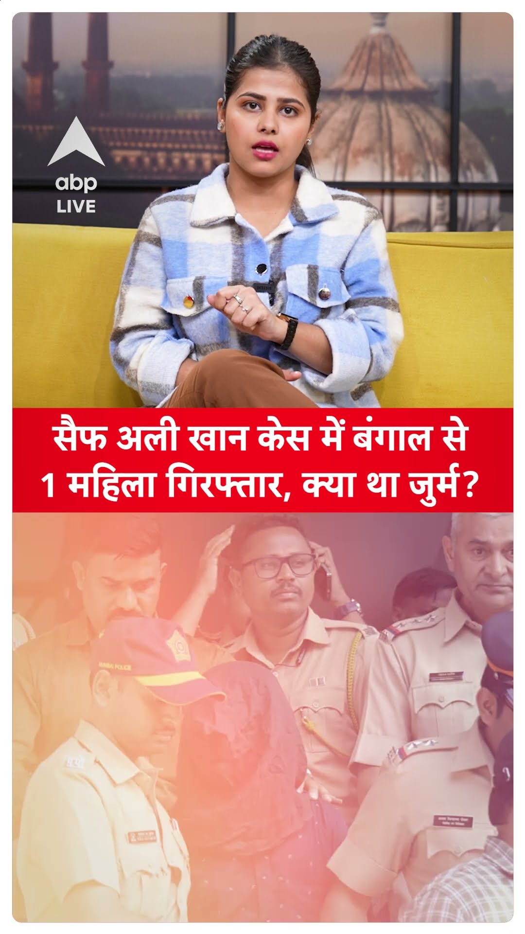 Saif Ali Khan Case Update: सैफ मामले में पुलिस को मिली बड़ी सफलता, 1 महिला गिरफ्तार | ABP LIVE