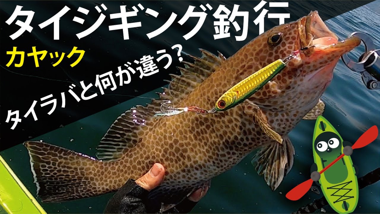 カヤック乗っ込み真鯛釣行！タイラバとタイジギングの使い分け　カヤックフィッシング