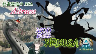 【社畜恐竜 Astraeos Boss MEDUSA戦】 #vtuber  ＃ARKSurvivalAsended #Astraeos