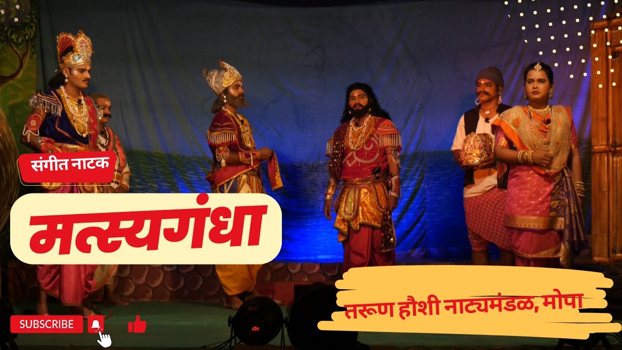 संगीत नाटक। मत्स्यगंधा। तरूण हौशी नाट्यमंडळ, मोपा। Matsyagandha Mopa। PAURANIK NATAK । soham sangeet
