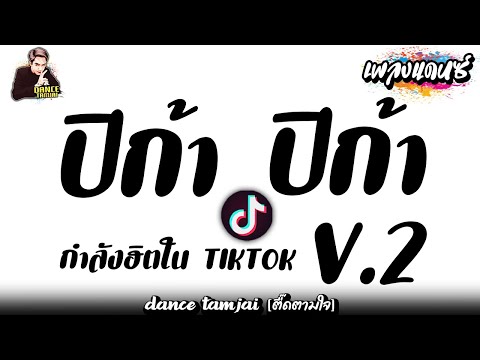 เพลงแดนซ์มาแรง !! ปิก้า ปิก้า - SPRITE '' V.2 #กำลังฮิตในTikTok |【BY DANCETAMJAI & THEFUNFACTORY 】