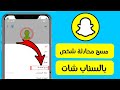 كيف تمسح دردشة صديقك بالسناب شات Snapchat