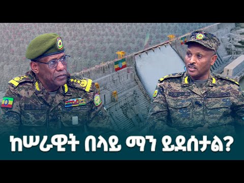 የታላቁ ህዳሴ ግድብ ስኬት የመከላከያ ሠራዊት በገንዘበና በደሙ ዋጋ የከፈለበት ድርብ የልማት ድል ነው የመከላከያ ጄኔራል ሠራዊት መኮንኖች
