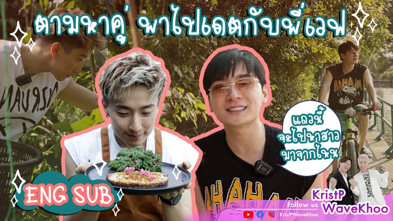 BetrMe EP.14 คริส-เวฟ ภารกิจหาคู่เดตที่ไม่รู้ว่าอยู่ที่ไหน | KristPWaveKhoo