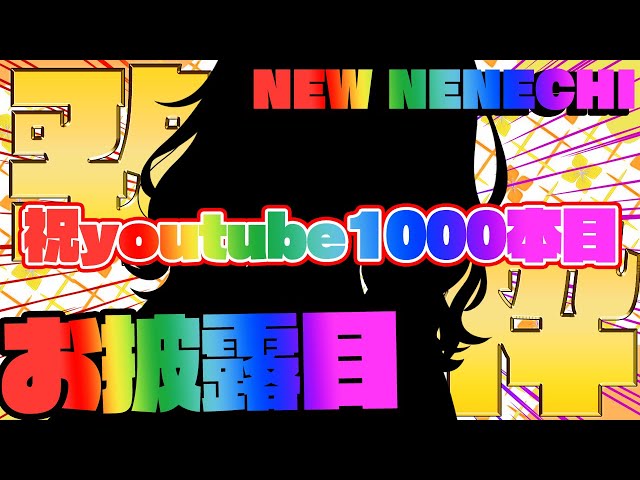 【歌枠/お披露目】1000本目記念の新しいねねち・・・！？【 桃鈴ねね / hololive 】のサムネイル