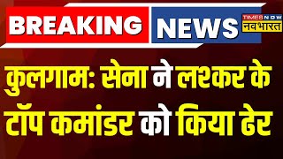 Breaking News: Kulgam में सेना को बड़ी कामयाबी, तीन आतंकी ढेर | J&K Encounter | Hindi News