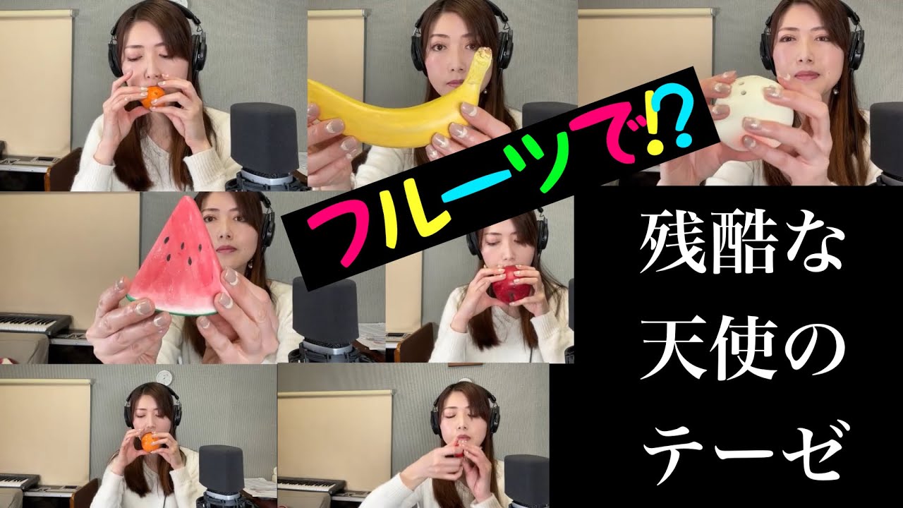 フルーツ笛で”残酷な天使のテーゼ”】軽部りつこ(オカリーナ制作 フルーツ笛で”残酷な天使のテーゼ”】軽部りつこ(オカリーナ制作