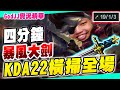 【GodJJ】Lady First！一個一個來我全都要，KDA22橫掃全場 (by 啊卜)