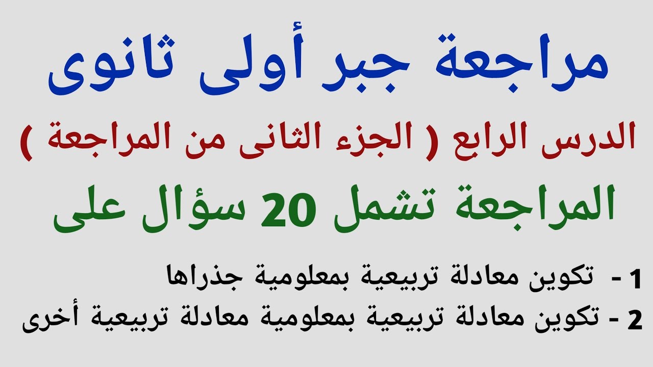 حـل 20 سؤال على تكويـن المـعادلـة الـتـربـيعـية جــبـر أولــى ثــانـــوى