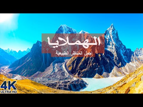 جبال الهيمالايا بدقة 4K فيلم الاسترخاء موسيقى الاسترخاء الهادئة مع المناظر الخلابة 