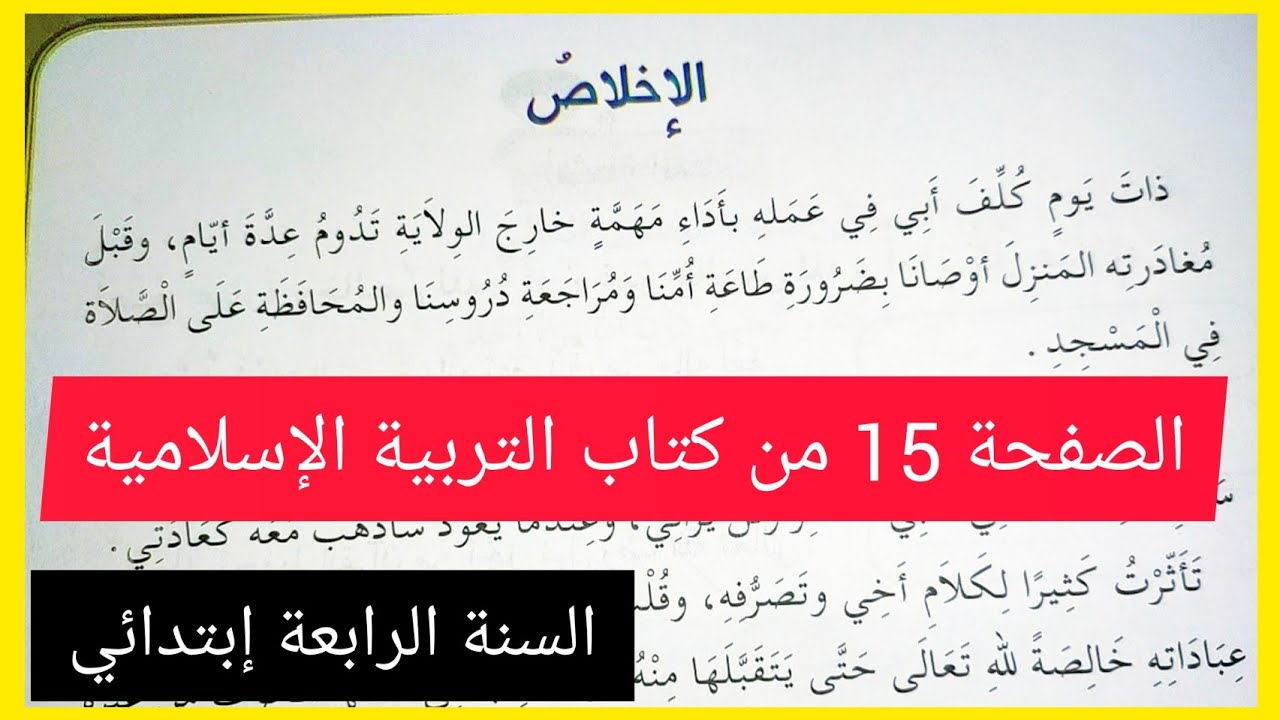 الإخلاص الدرس الثالث على الصفحة 15 من كتاب التربية الإسلامية السنة الرابعة إبتدائي
