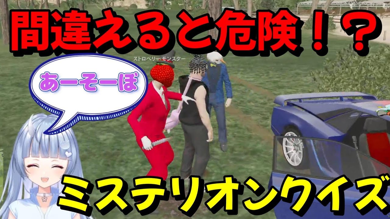 【ストグラ】間違えると危険なクイズをするミステリオンクイズとストロベリーモンスター【鬼野ねね/ズズ/タラちゃん/文殊セイジ/難波ハル】