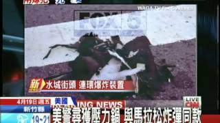 20130419中天新聞 落網了!波城爆炸案嫌犯 一死一在逃