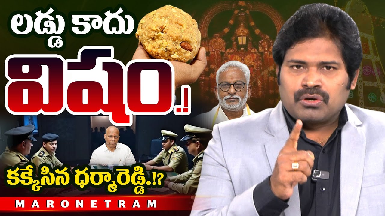 Maro Netram : కక్కేసిన ధర్మారెడ్డి.!? | Tirumala Laddu Ghee | Dharma Reddy | YSRCP | TV5 News