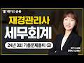 재경관리사 기출문제 : 24년 제3회 세무회계 8~14번 (2025 개정사항 반영)|해커스금융 김하나