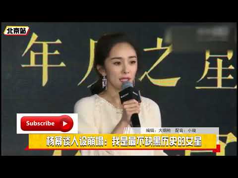 杨幂谈人设崩塌：我是最不缺黑历史的女星