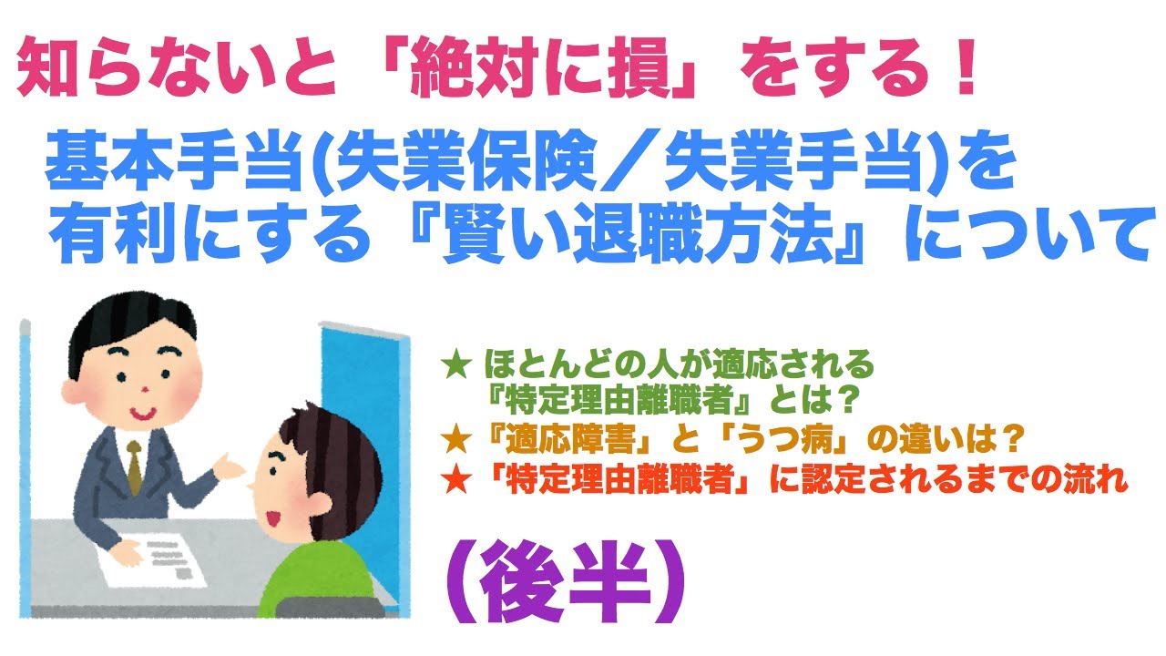 知らないと 絶対に損 をする 基本手当 失業保険 失業手当 を有利にする 賢い退職 方法 後半 ほとんどの人が適応される特定理由離職者とは 適応障害 と うつ病 の違いは 認定されるまでの流れ Youtube 知らないと 絶対に損 をする 基本手当 失業保険 失業手当 を有利にする 賢い退職 方法 後半 ほとんどの人が適応される特定理由離職者とは 適応障害 と うつ病 の違いは 認定されるまでの流れ Youtube