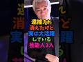逮捕され消えたけど実は大活躍している芸能人3人#芸能人 #雑学 #shorts