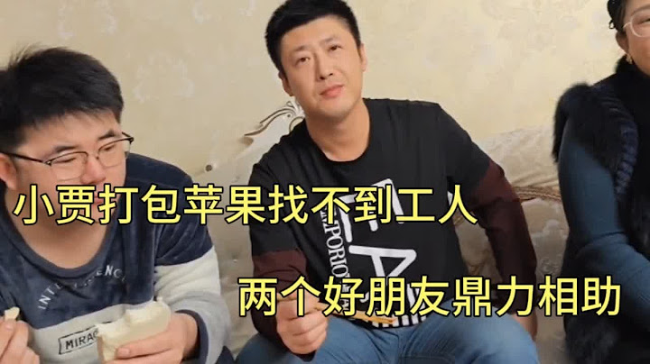 小贾为打包苹果之事发愁，缺工人急得焦头烂额，好朋友鼎力相助