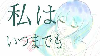 初音ミク 『晴れて自由の身になって』 オリジナルMV