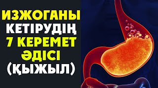 АСҚАЗАН КҮЙІП БАРА ЖАТҚАНДАЙ КЕТІРУДІҢ 7 КЕРЕМЕТ ӘДІСІ, Асқазанда қыжыл болса не істейміз