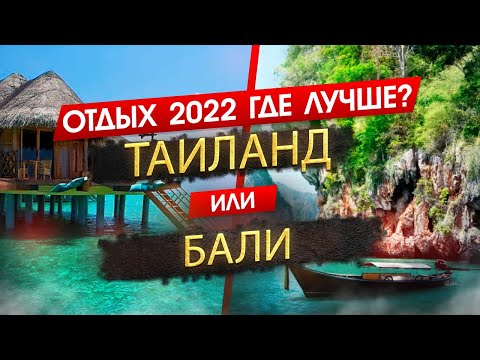 ТАИЛАНД ИЛИ БАЛИ 2023. ОТДЫХ. Где лучше? Узнайте, что подходит именно вам!