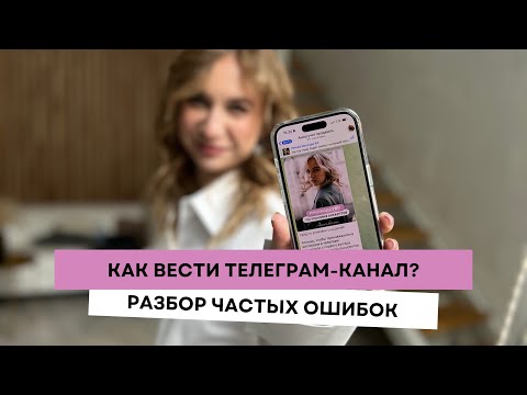 Как вести канал и продвигаться в телеграме? Разбор частых ошибок