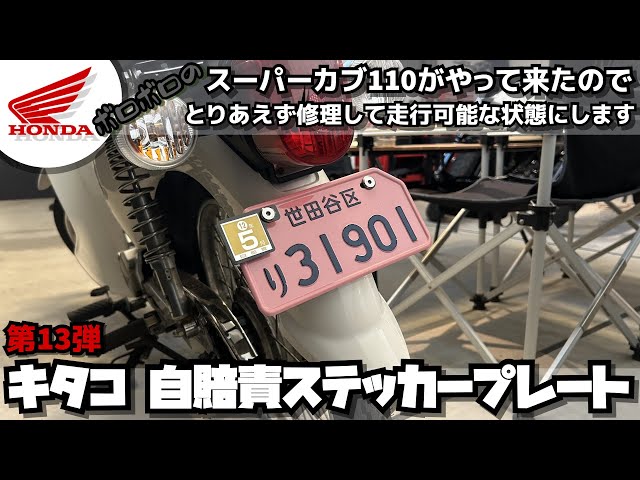 No. 13] Kitaco Compulsory Liability Insurance Sticker Plate: My