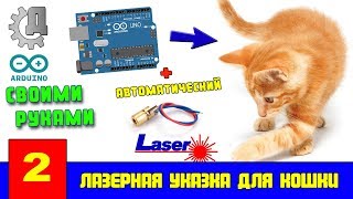 Автоматическая лазерная указка для кошки DIY Arduino avtomatic laser point