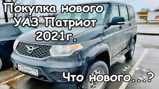 Покупка нового УАЗ Патриот 2021 года в минимальной комплектации за 1 миллион рублей