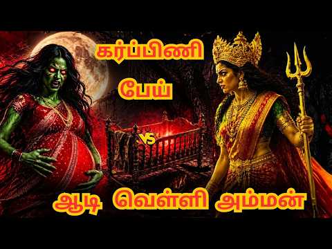 கர்ப்பிணி  பேய்  Vs  ஆடி   வெள்ளி  அம்மன்  | அறிவுகதைகள் | Arivukathaigal | Tamil stories
