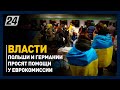 ФРГ и Польша просят пересмотреть распределение украинских беженцев