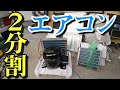 スポットエアコン(ナカトミMac-10)を2分割にしてエブリイに取付！Part①分解・配管切断編