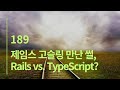 189화 자바 창시자 만난 썰, Rails vs. TypeScript?
