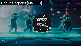 Mai FDC. Эту песню ищут все!(Полная версия)