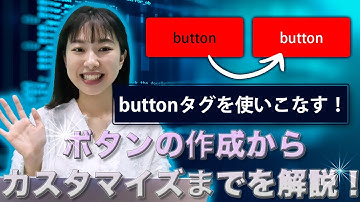 buttonタグを使いこなす！ボタンの作成からカスタマイズまでを解説！