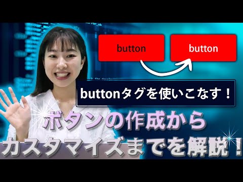 buttonタグを使いこなす！ボタンの作成からカスタマイズまでを解説！