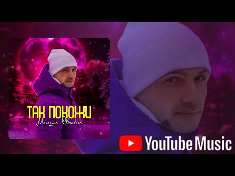Мишеllь - Так похожи